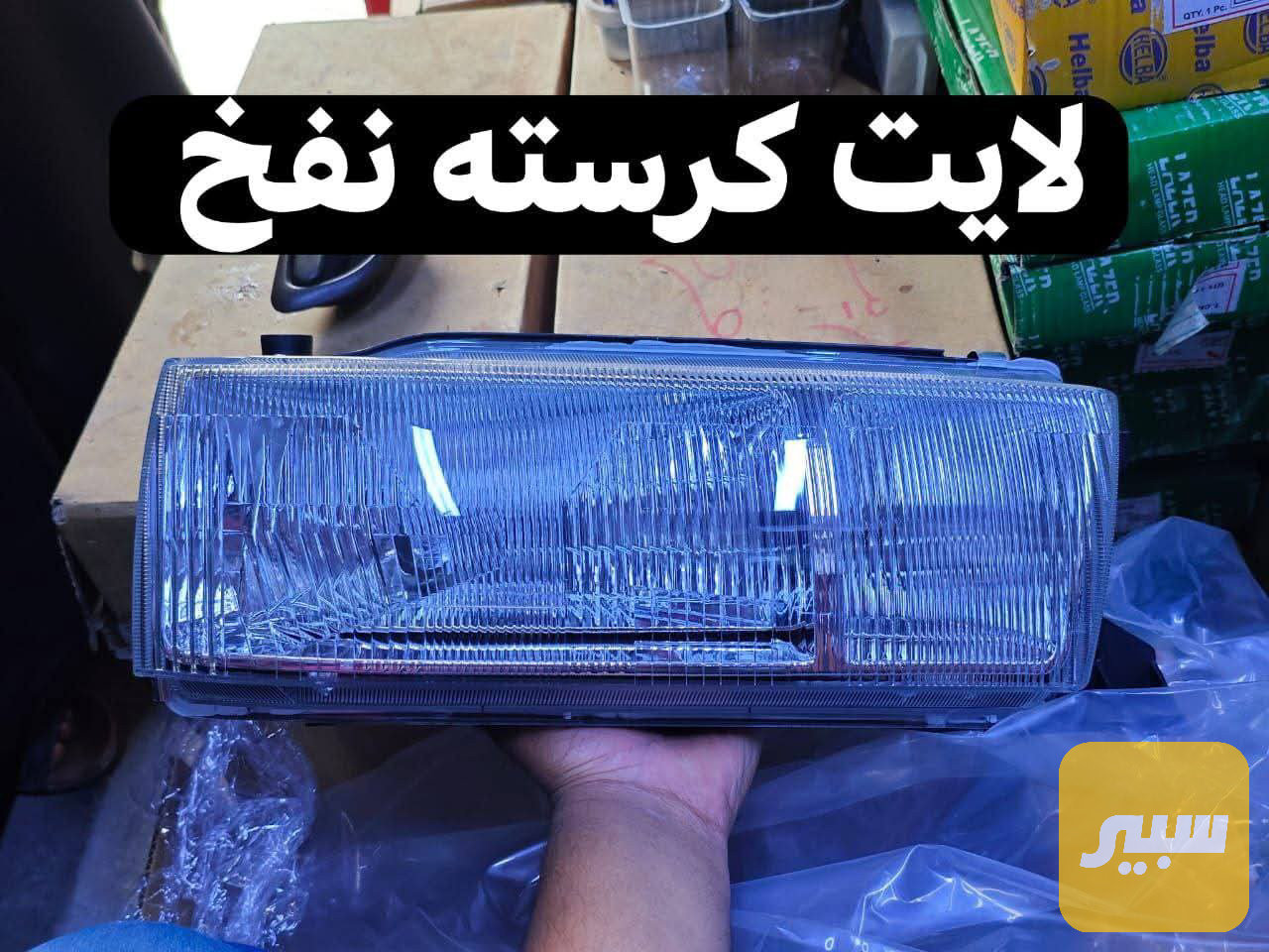 2 لايتات كراون كرستا نفخ عادي