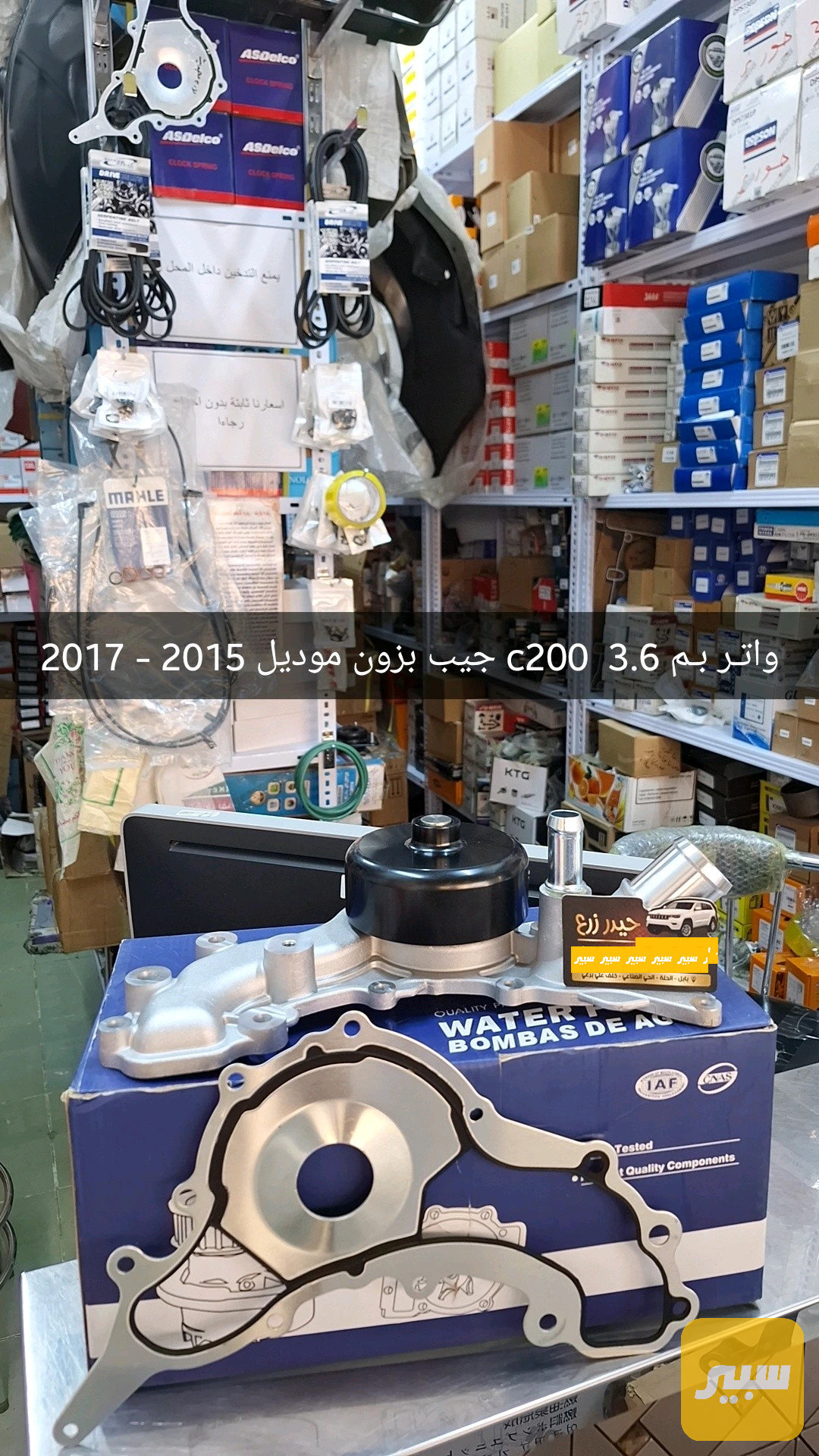 طرمبة ماء 3.6 جيب رانجلر C200