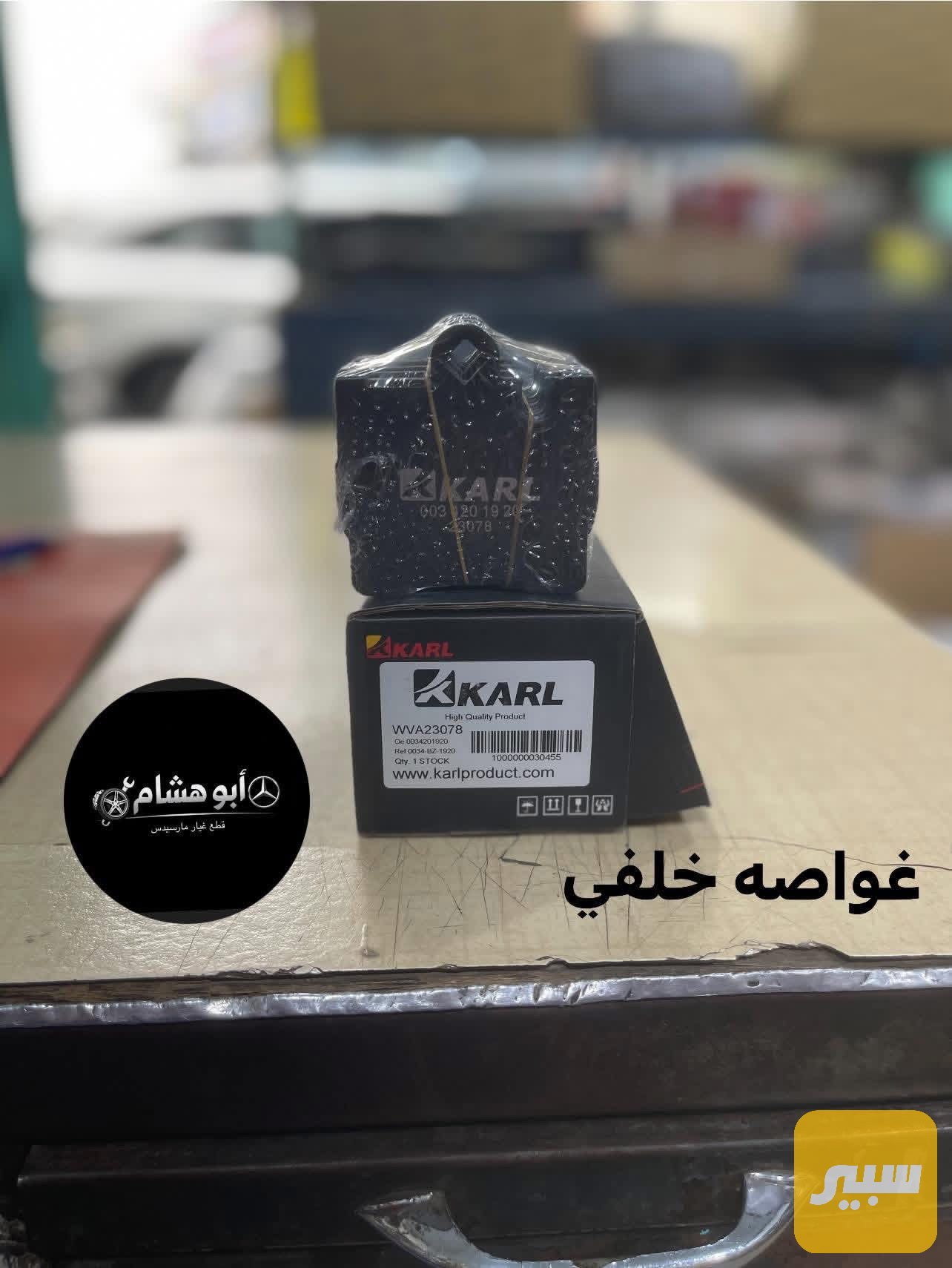دسك خلفي مارسدس غواصه