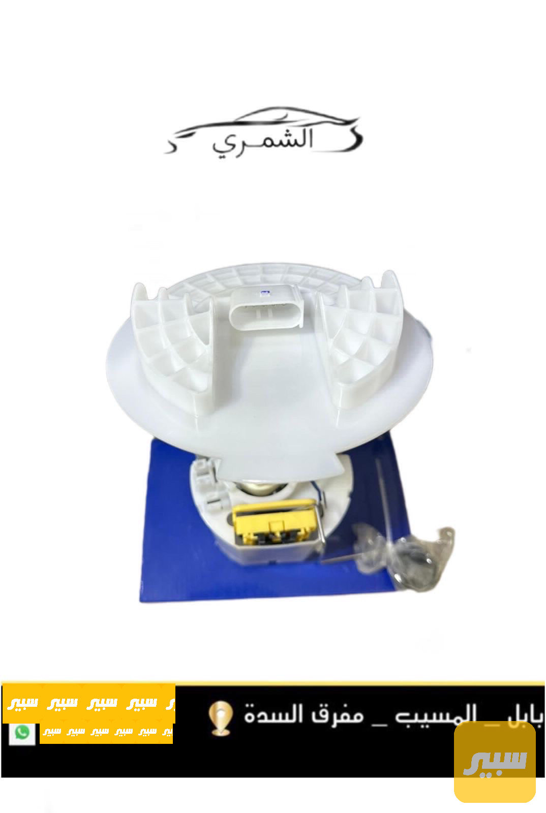 قواعد فيت بم جارجر وشوفرليت
