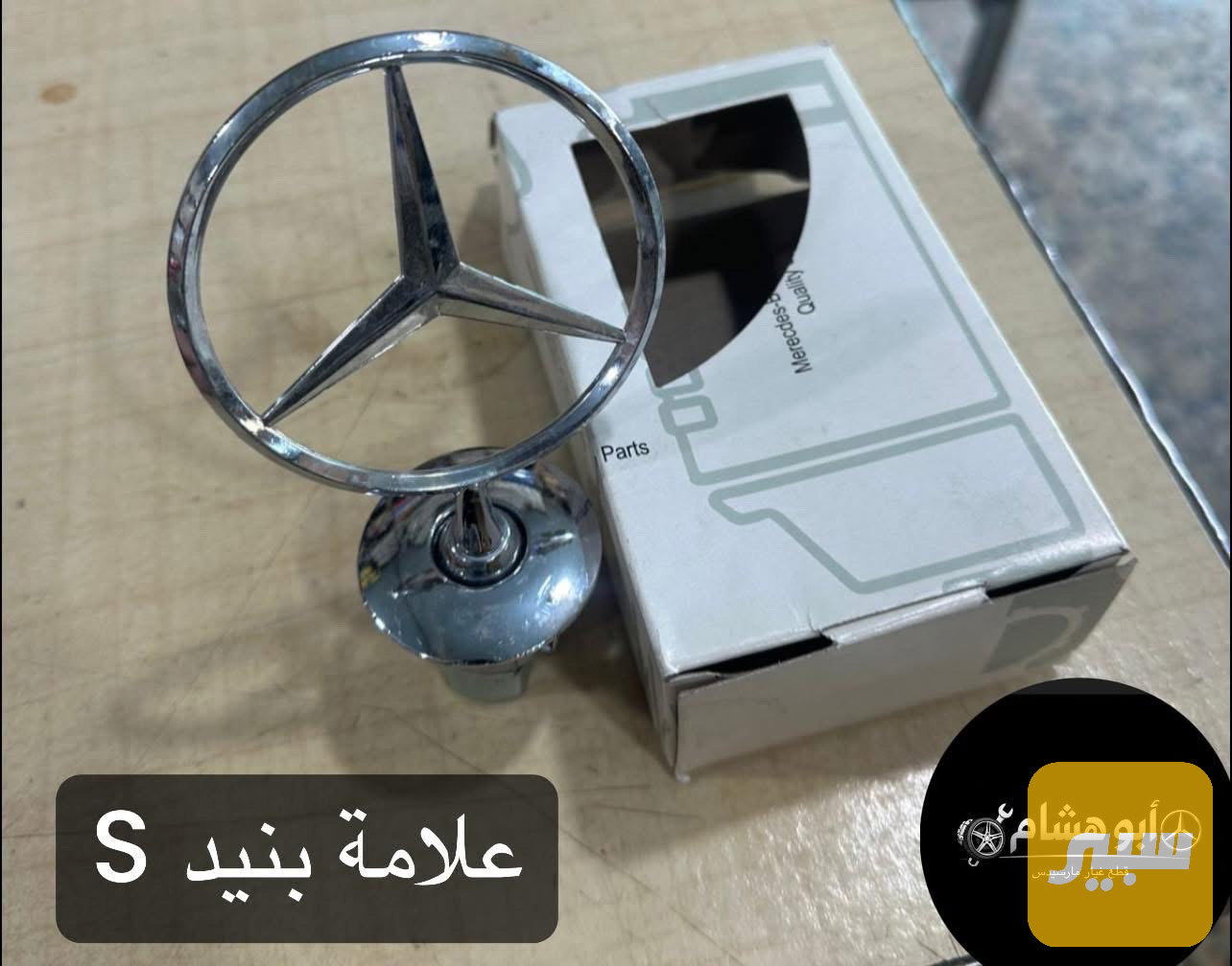 علامة بنيد مارسدس S + غواصه