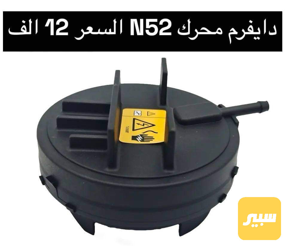 دايفرم محرك N52 قبغ اسود