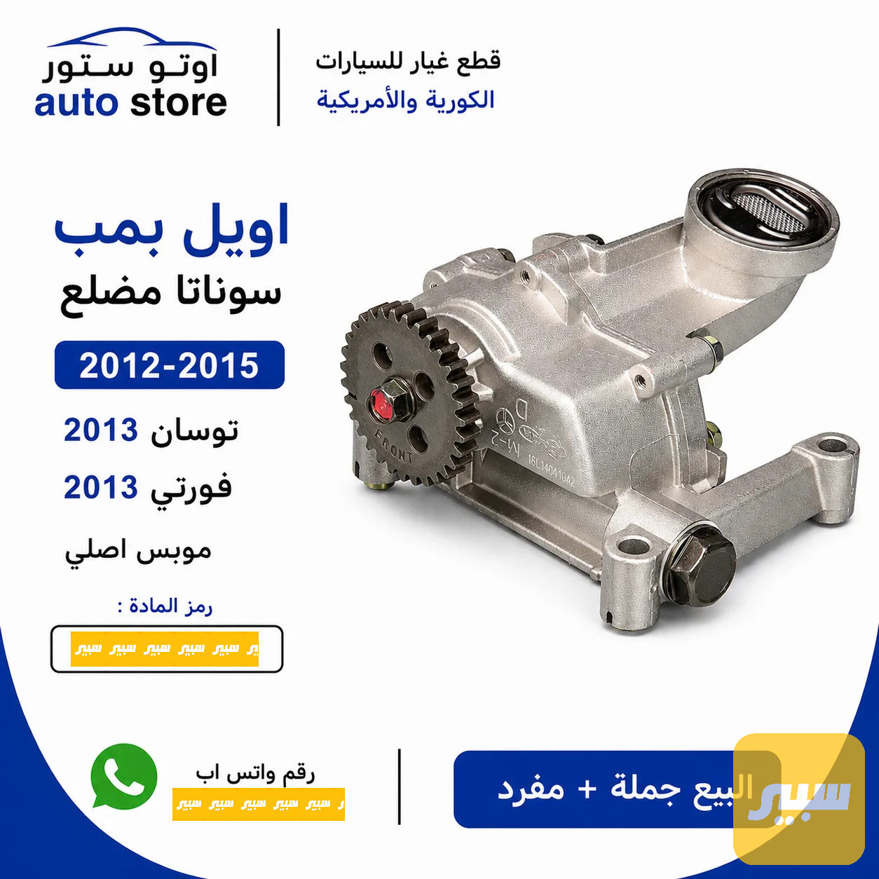 اويل بمب سوناتا مضلع 2012-2015 + توسان + فورتي 2013 موبس اصلي