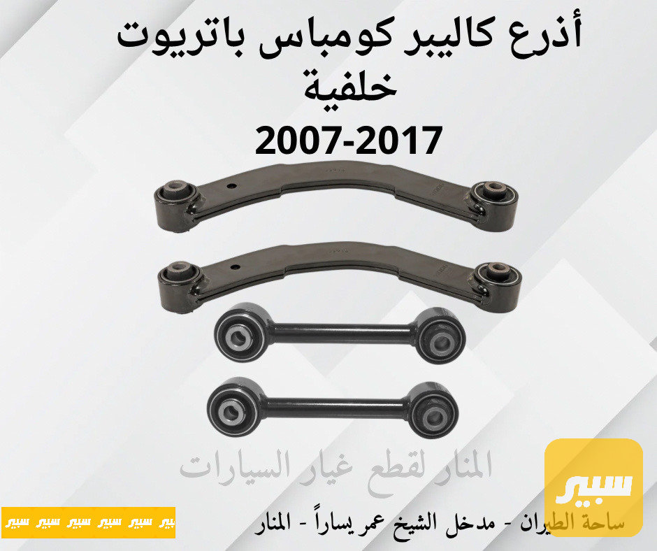 سيت اذرع خلفية كاليبر كومباس باتريوت