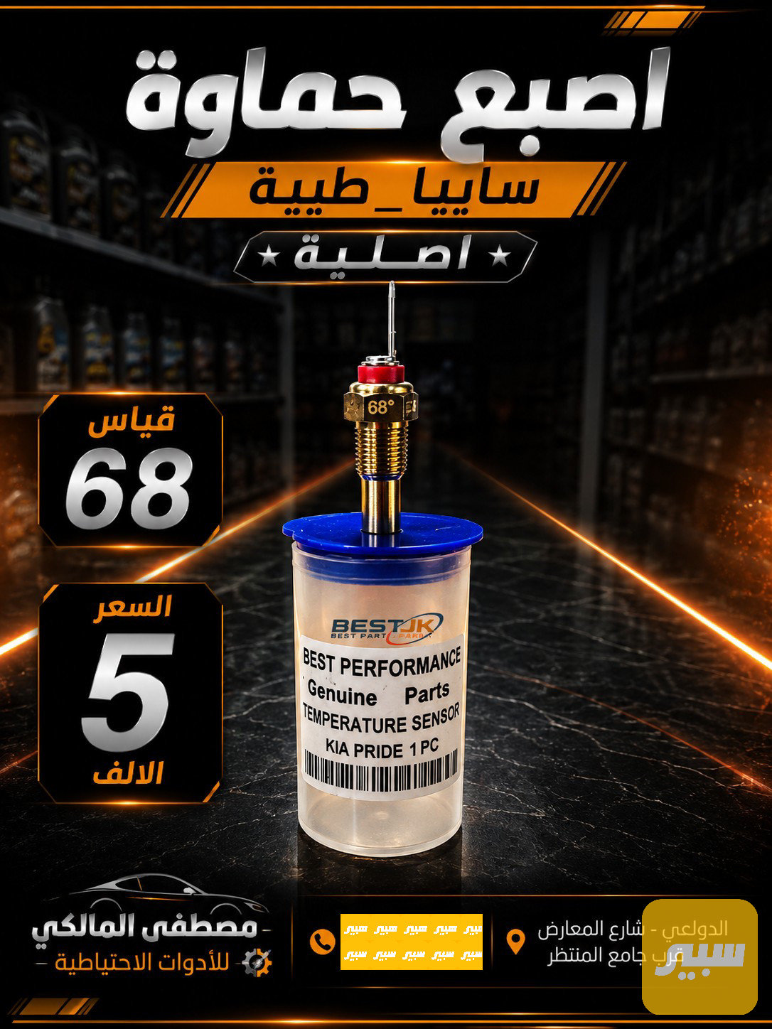 اصبع حماوة سايبا_طيبة