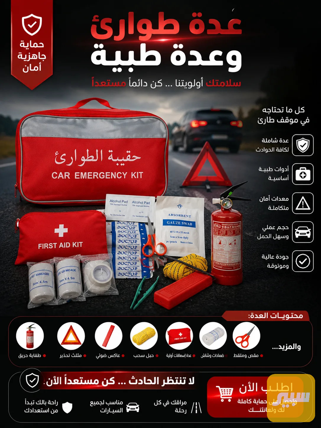 عده طوارى وطبيه