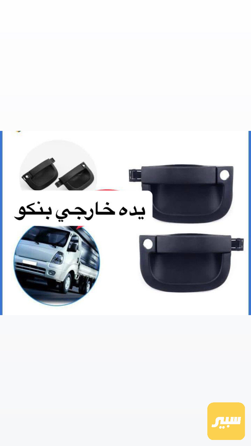 زوج يدات خارجي بنكو