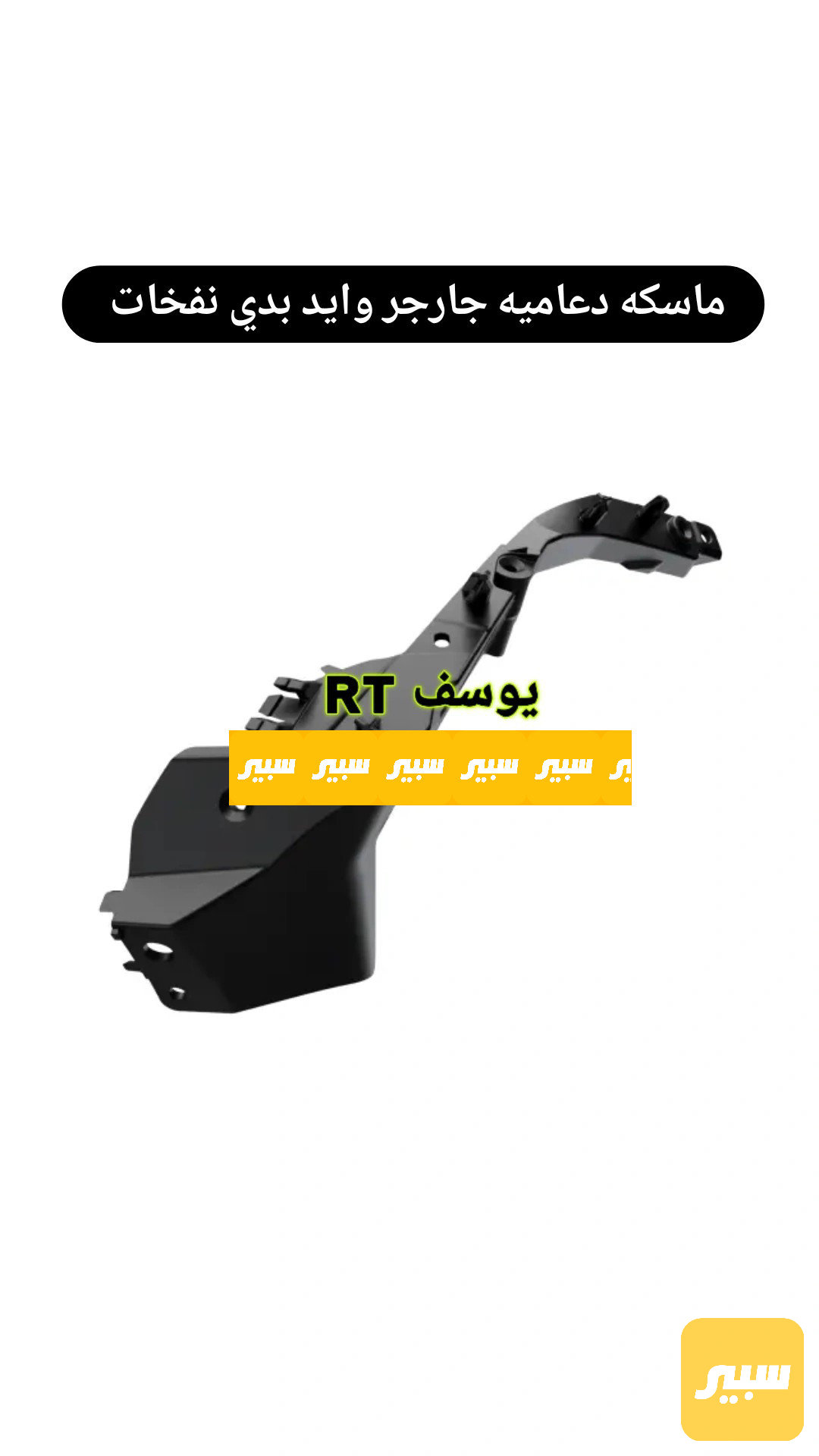ماسكات دعاميه جارجر وايد بدي نفخات