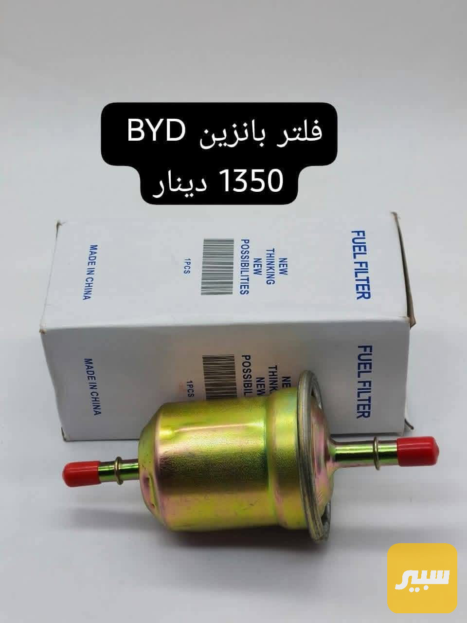 فلتر بنزين BYD