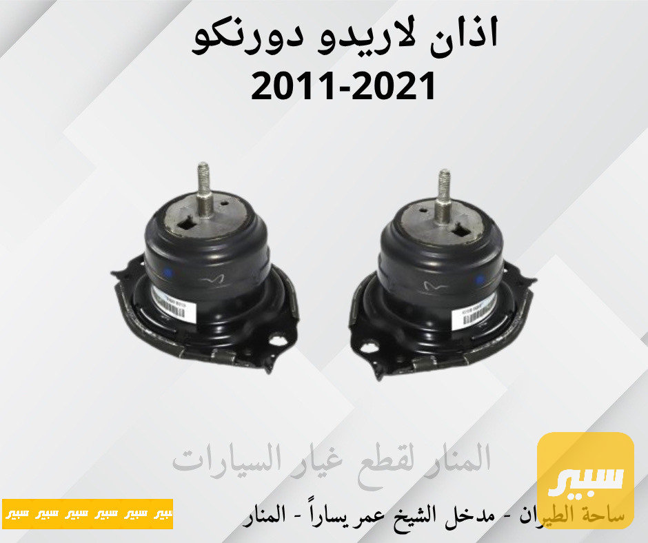 سيت اذاين محرك لاريدو دورنكو