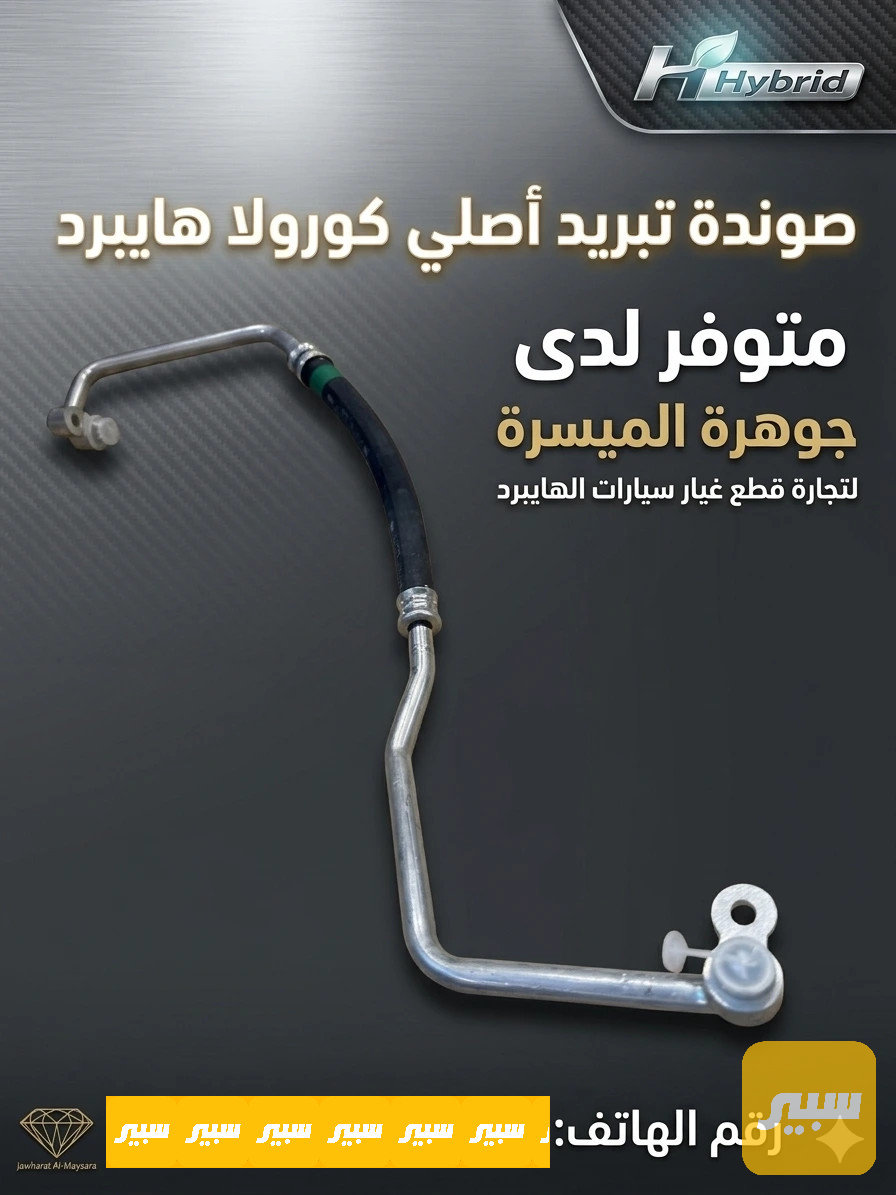 صوندة تبريد اصلي