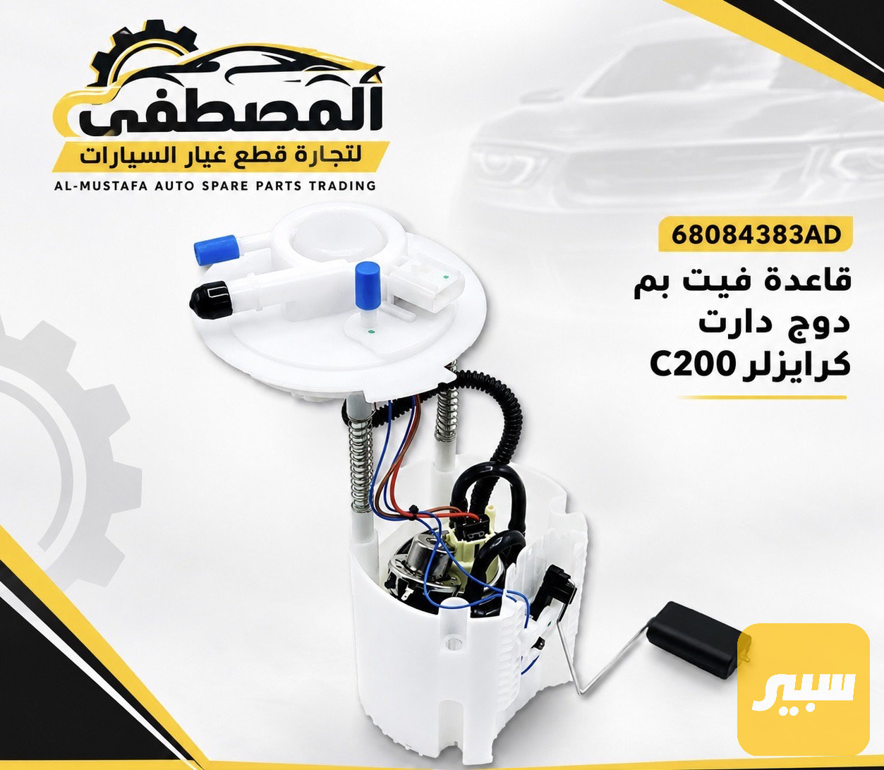 قاعدة فيت بم كامل دوج دارت + كلايسلر C200