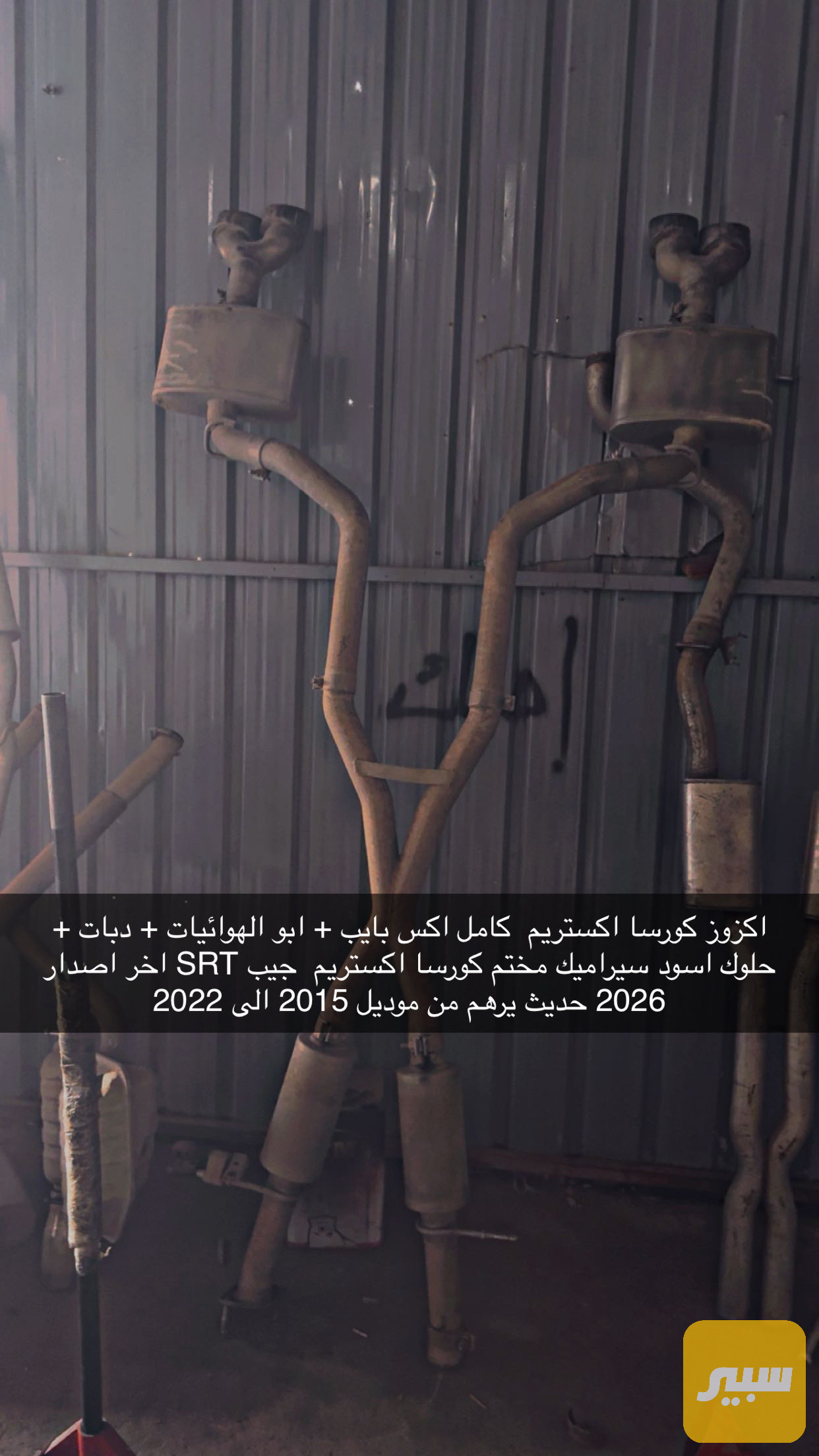 اكزوز كورسا اكستريم كامل اخر اصدار حديث 2026 جيب SRT 6.4