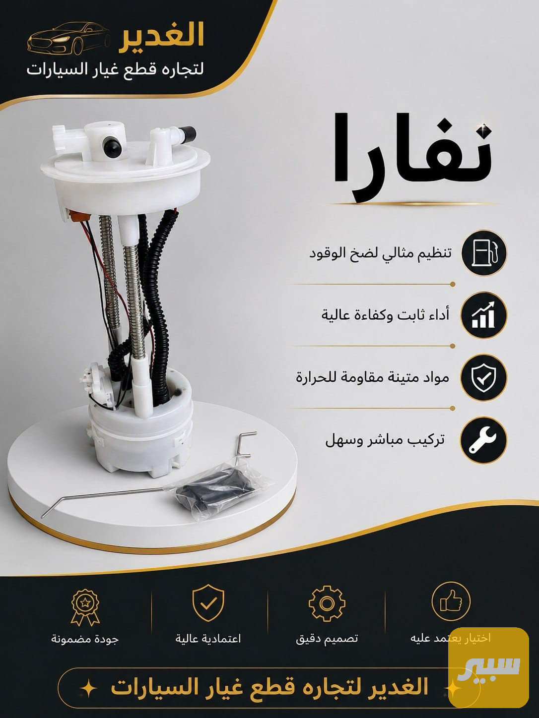 قاعدة فيول بم نفارا