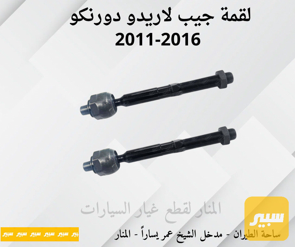 لقم ستيرن لاريدو دورنكو كوبي