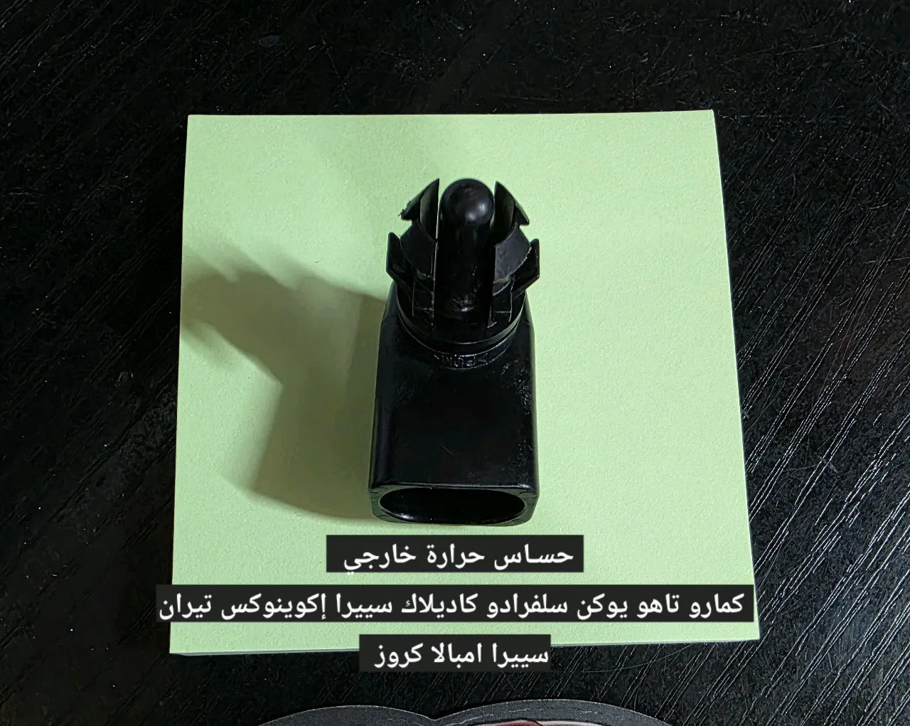 حساس حرارة خارجي
