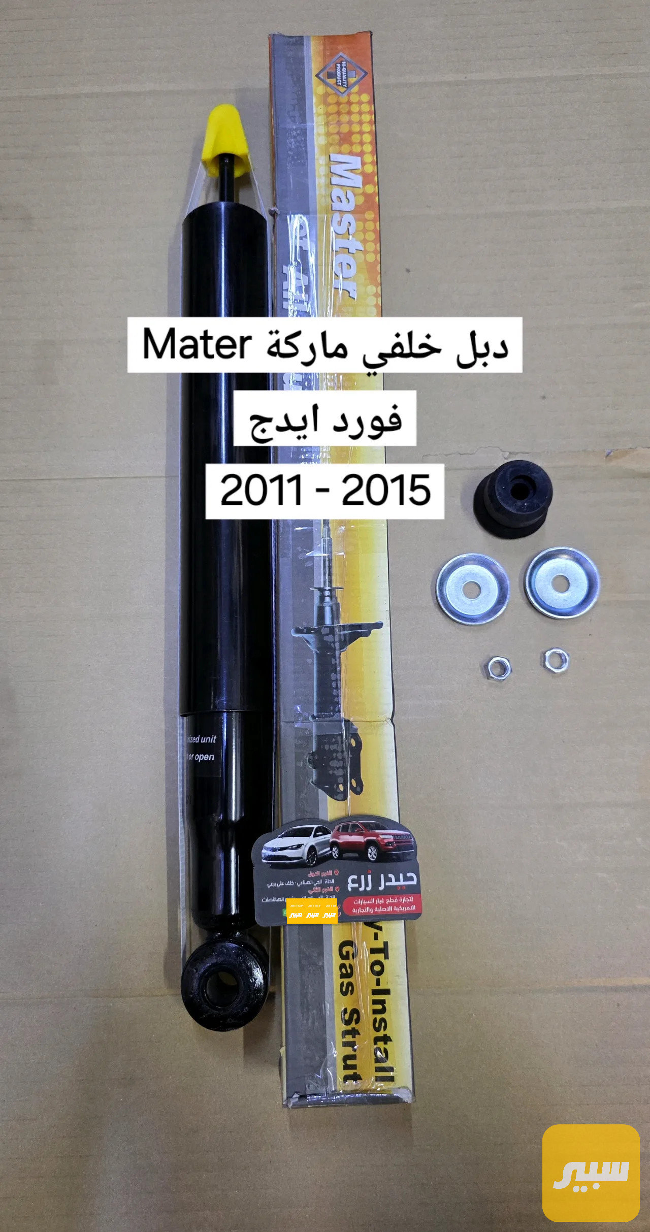 دبل خلفي ماركة Master فورد ايدج