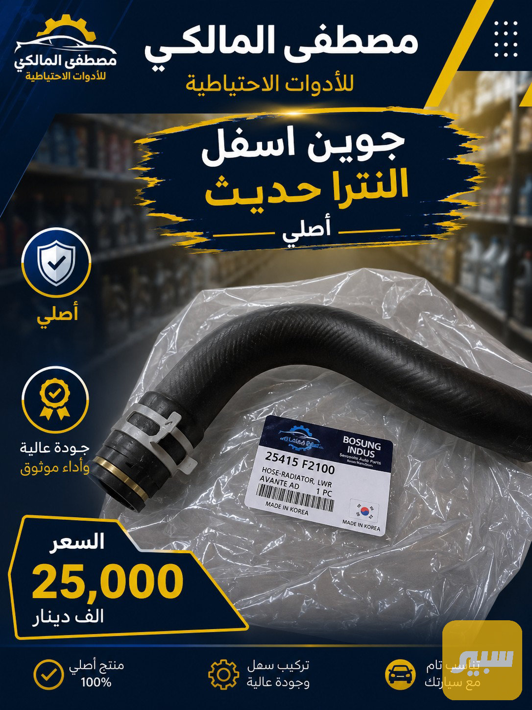 جوين اسفل النترا حديث