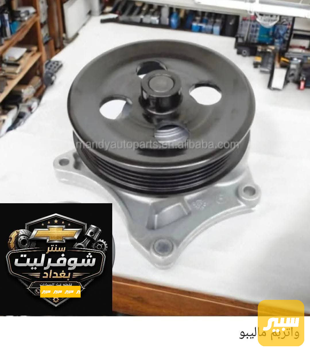 واتربم ماليبو محرك 1500 تيربو
