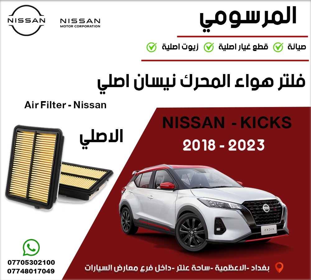 فلتر هواء مكينة نيسان أصلي