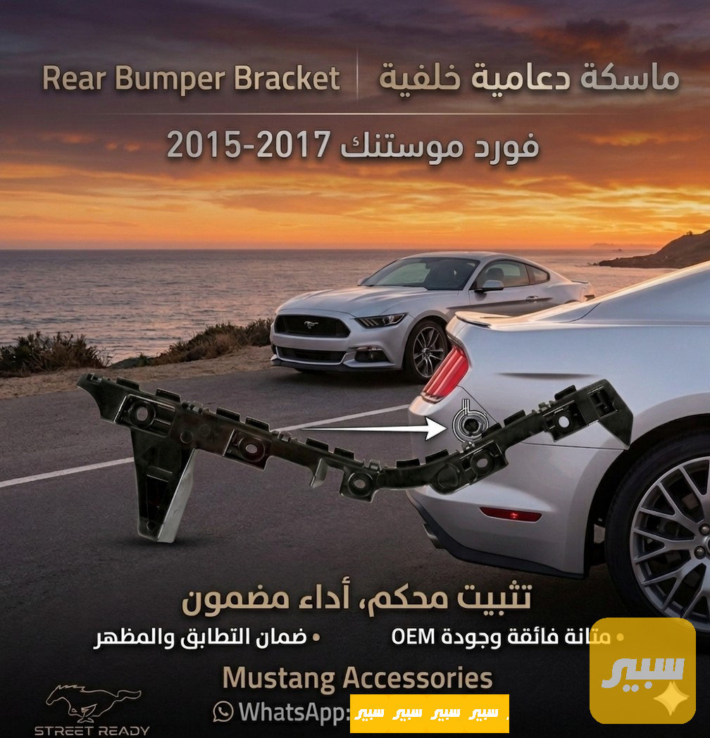 ماسكة دعامية خلفية فورد موستنك 2015-2023