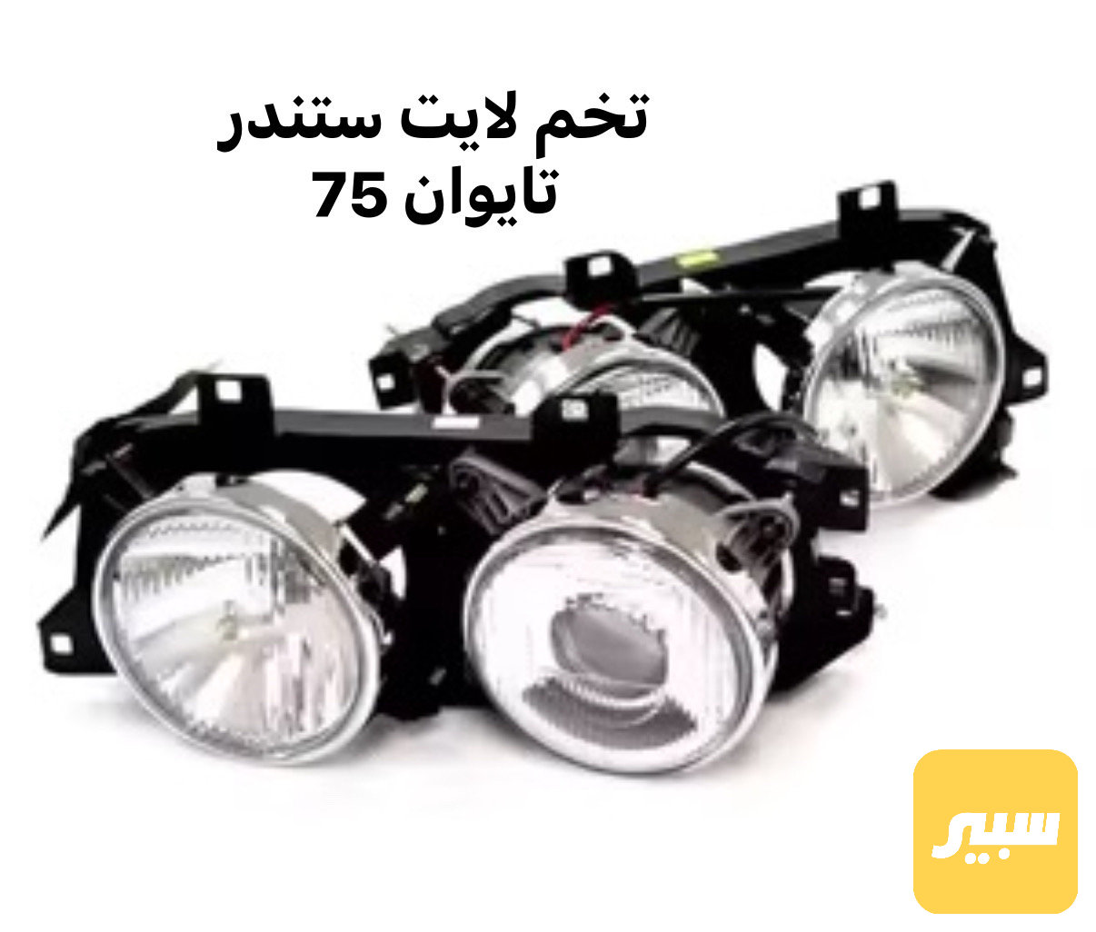 لايت امامي تايوان
