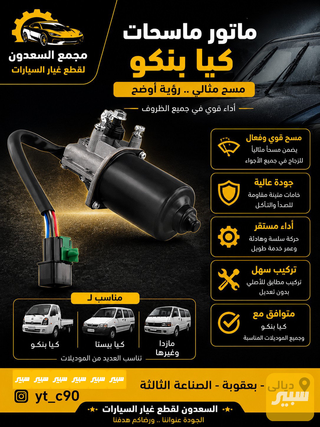 ماطور ماسحات كيا بستا
