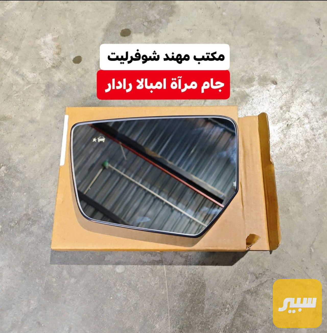 جام مراية امبالا جانبية رادار