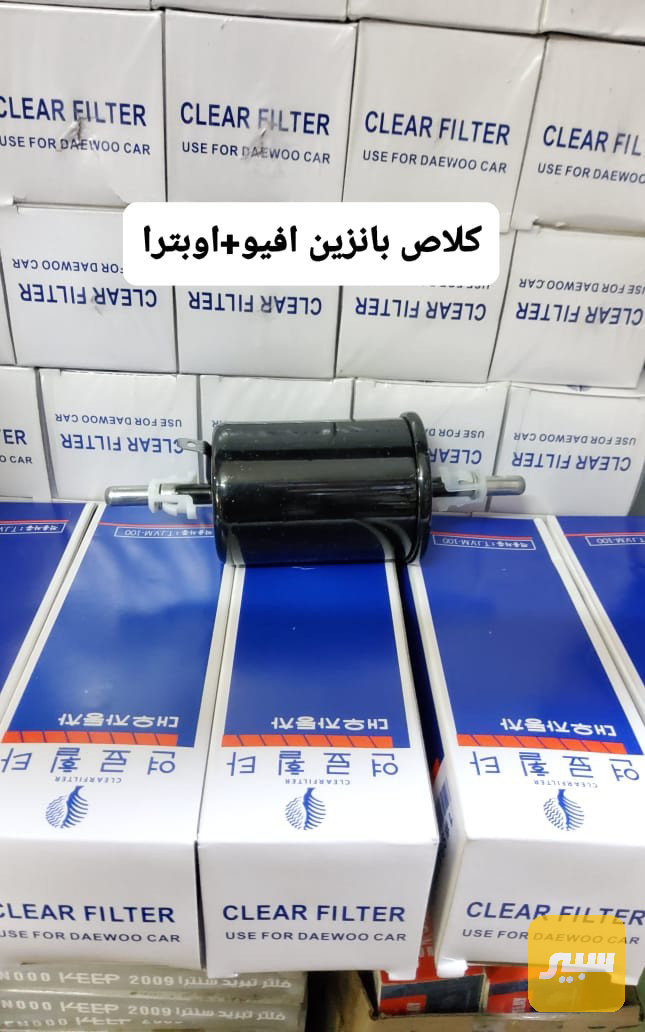 كلاص بنزين افيو +اوبترا
