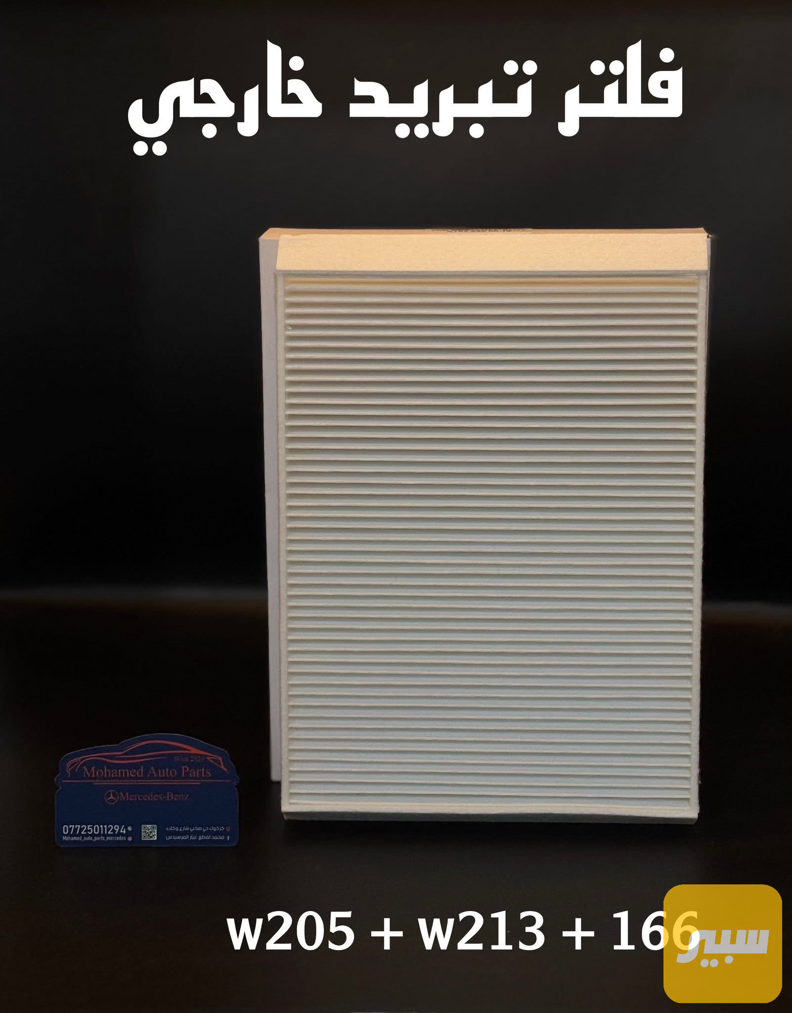 فلتر تبريد خارجي مرسيدس w205 + w213