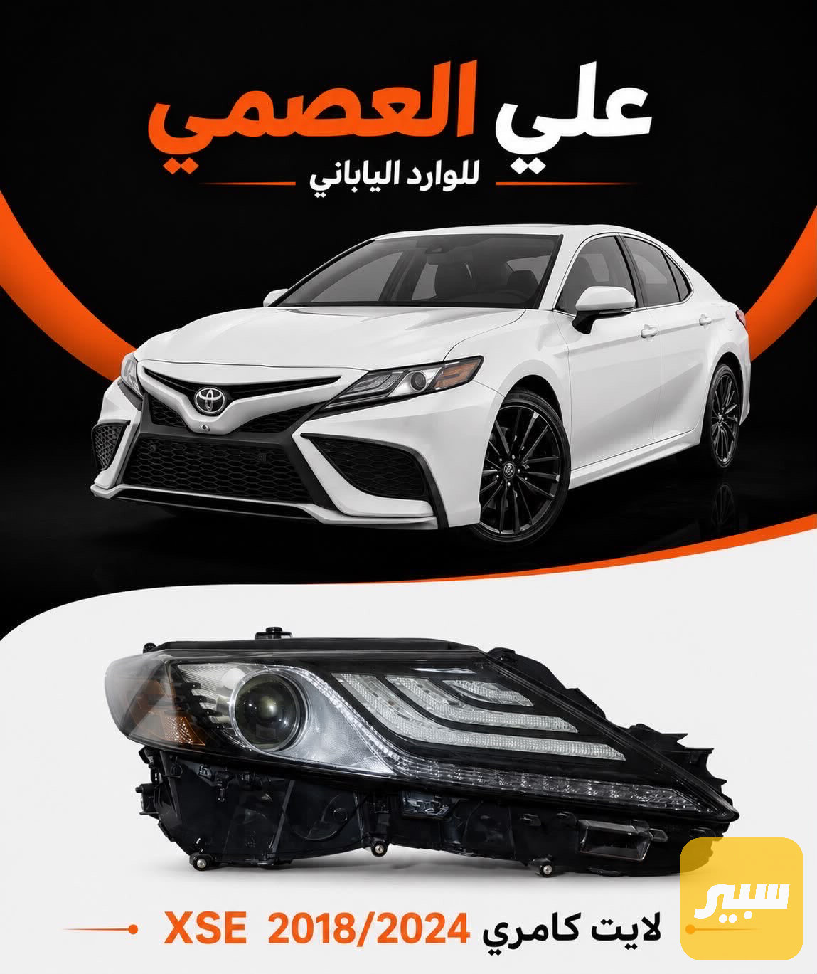 لايت كامري XSE