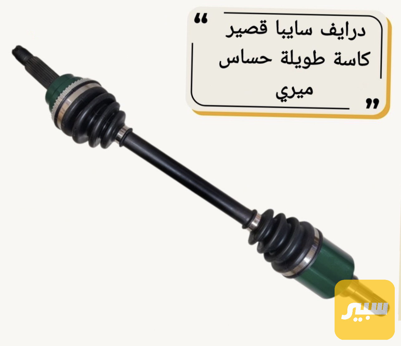 درايف سايبا - طيبه كامل قصير