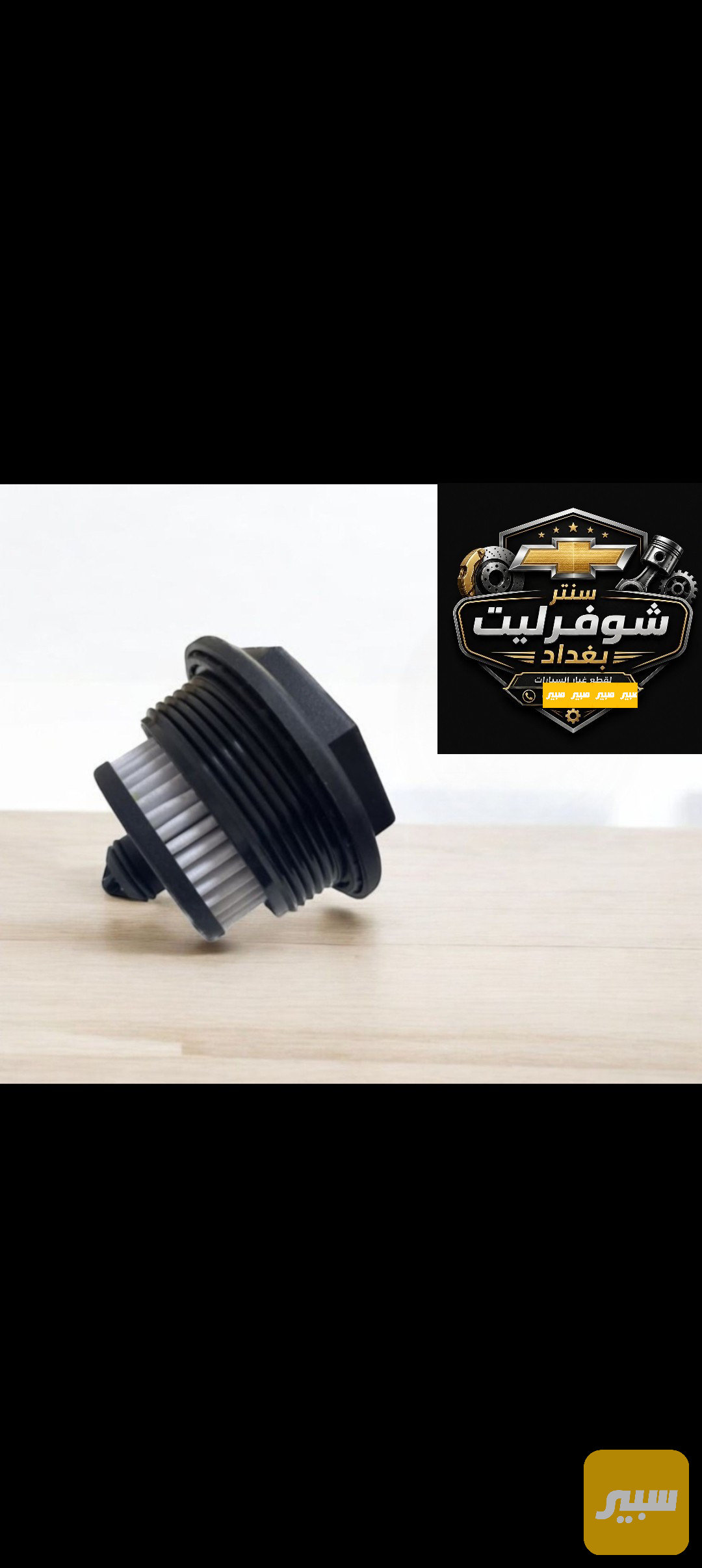 فلتر كير شيفروليه ماليبو