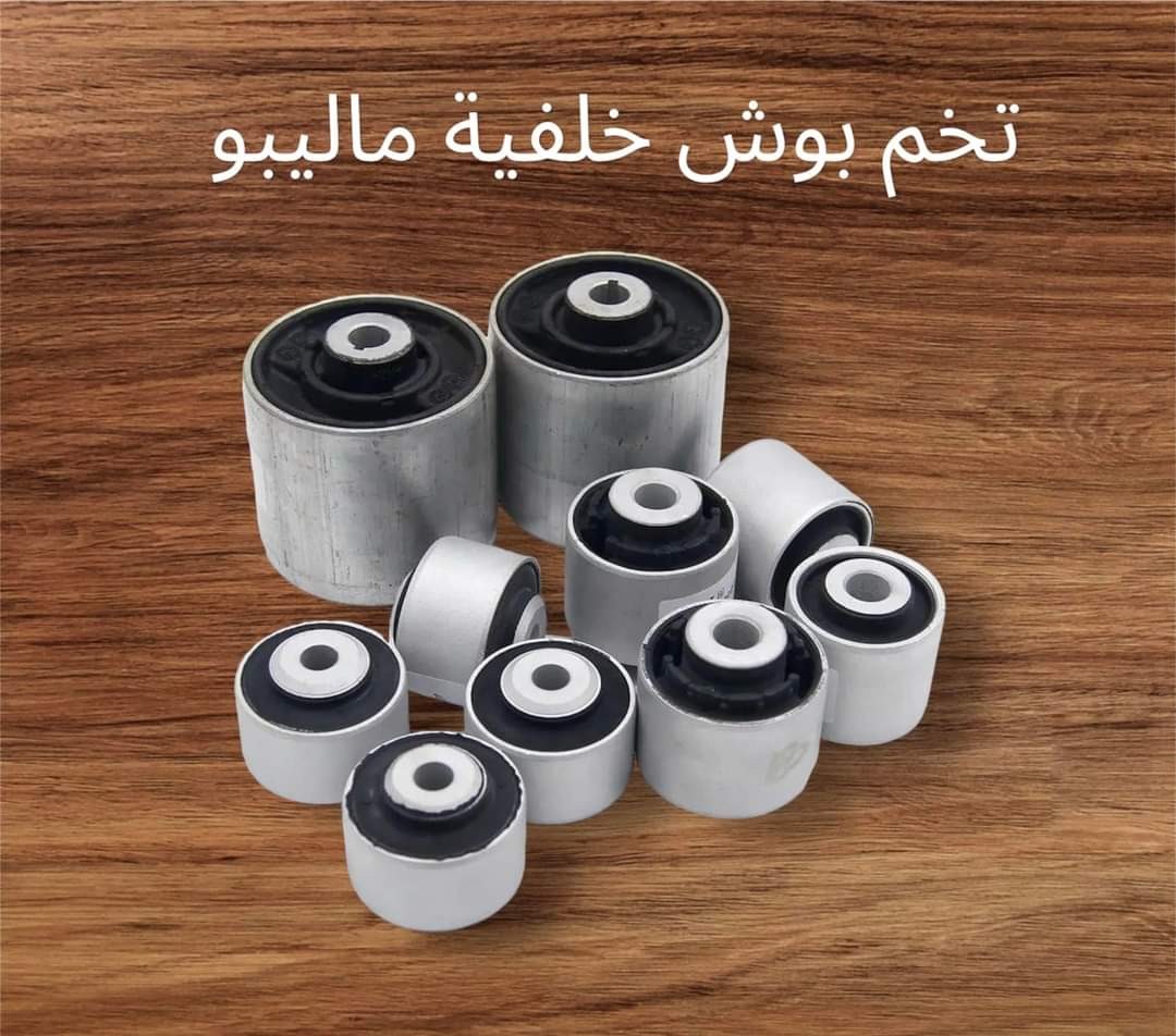 طقم بوش خلفي ماليبو اصلي