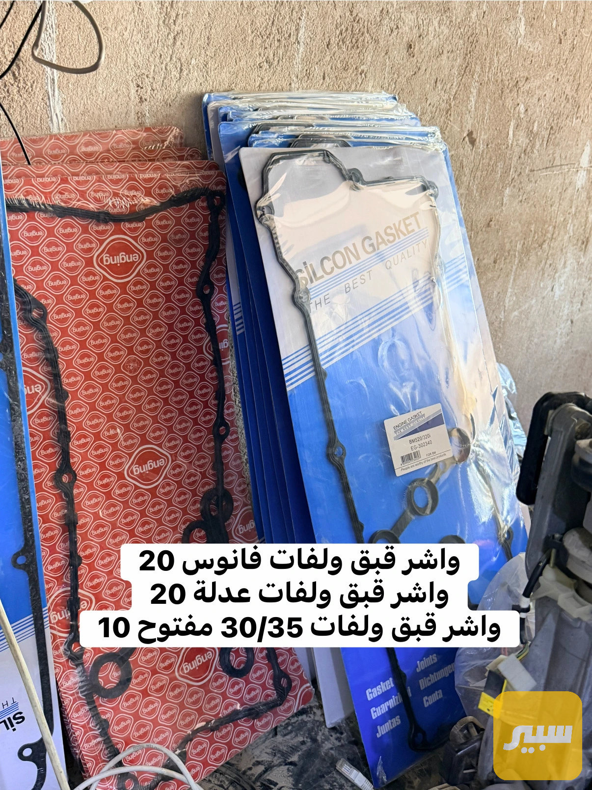 واشر قبق ولفات