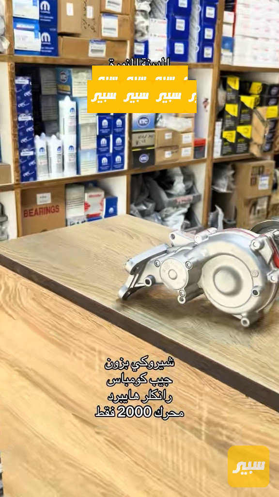 واتر بم محرك 2000 رانكلر هايبرد + شيروكي