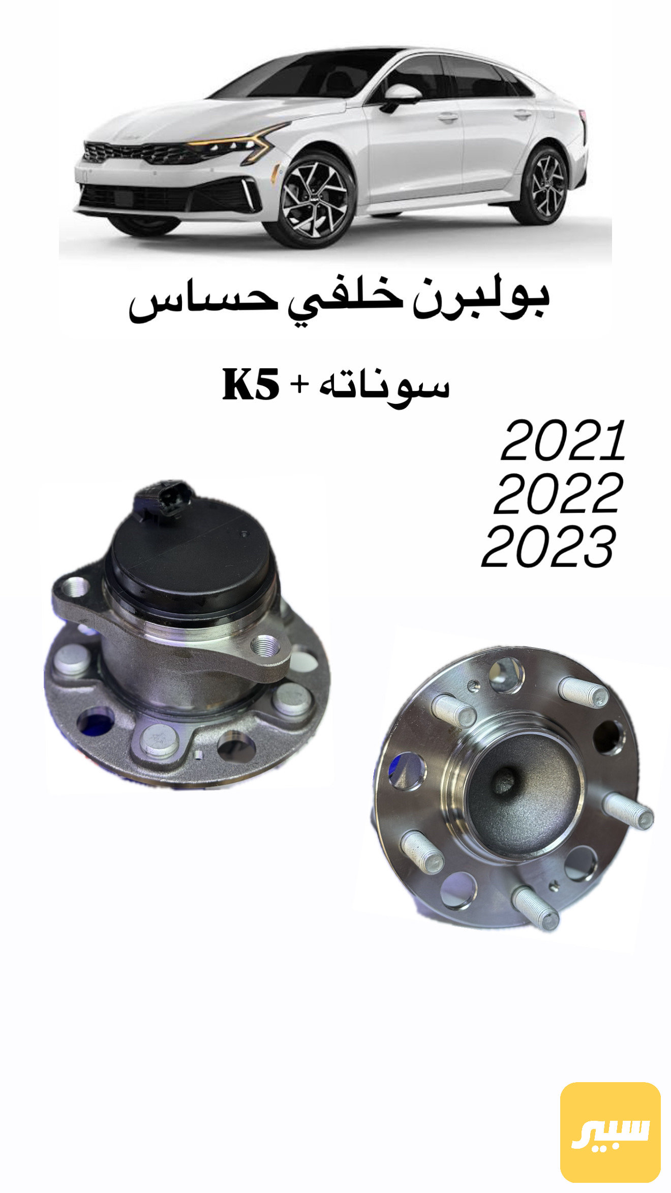 بولبرن خلفي ابو الحساس