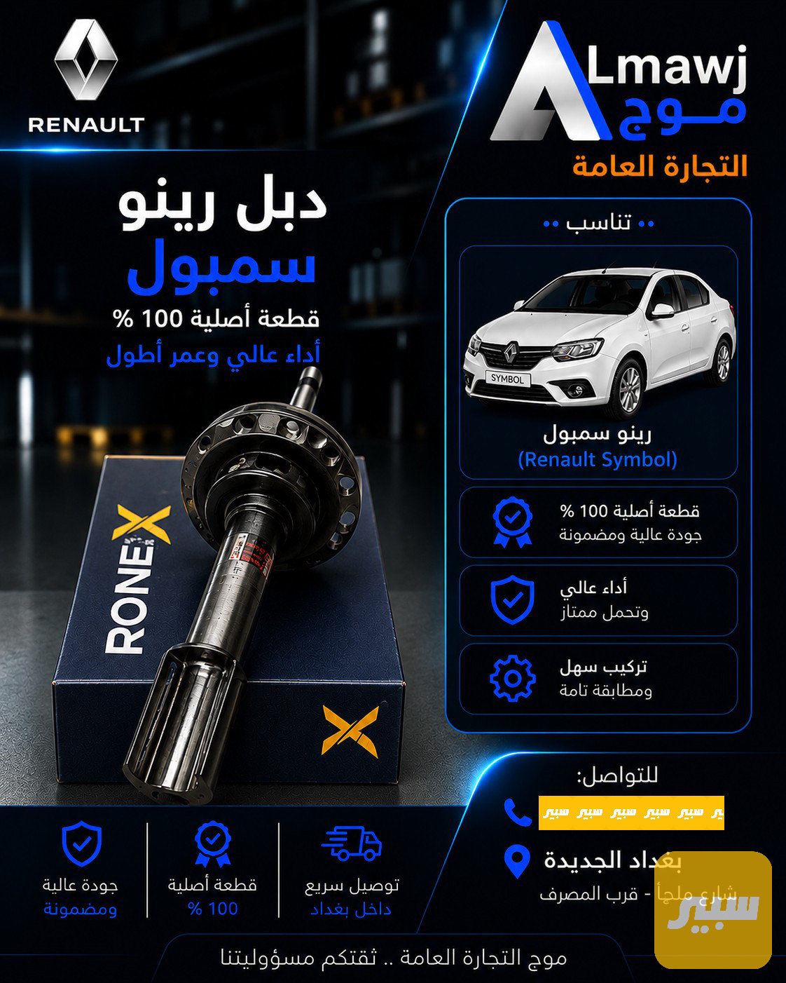 دبل رينو سمبول (ronex أصلي ضمان 8 أشهر)