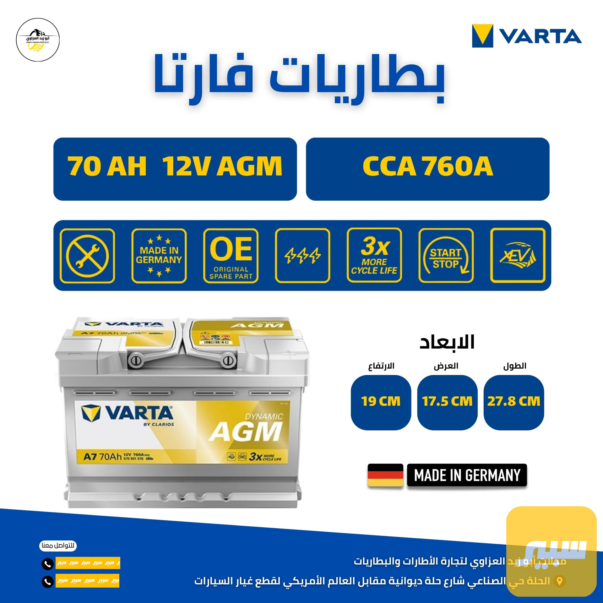 بطارية 70 امبير AGM فارتا الماني