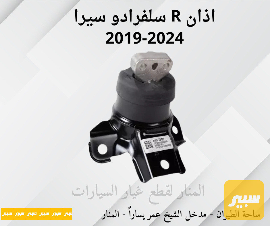 اذان محرك يمين سلفرادو سييرا