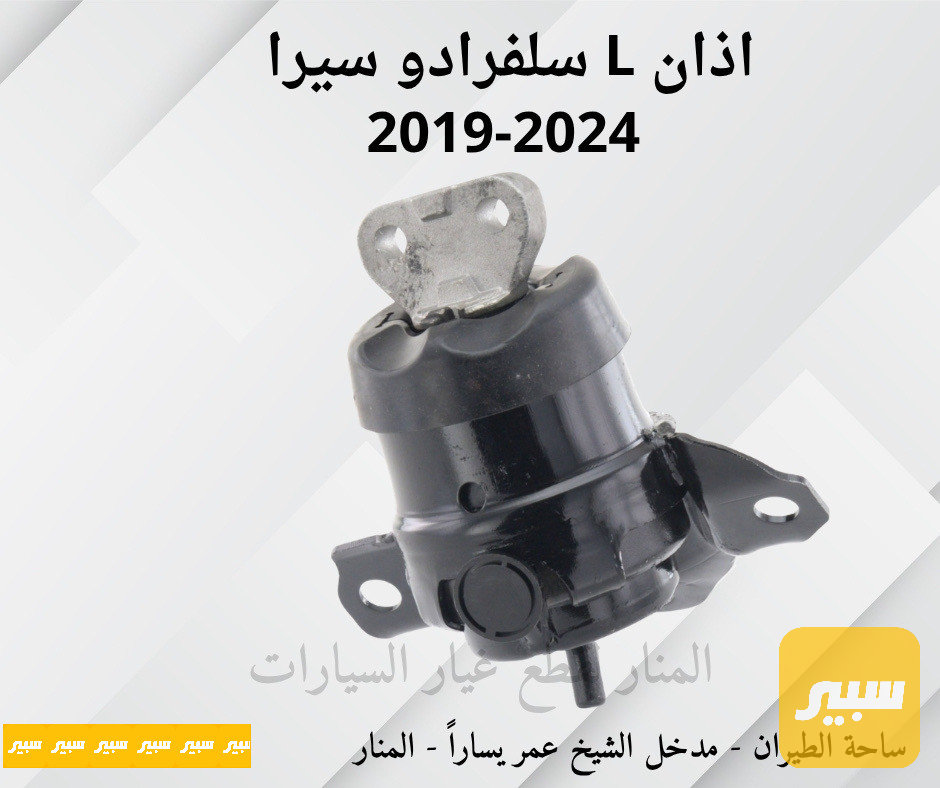 اذان محرك يسار سلفرادو سييرا