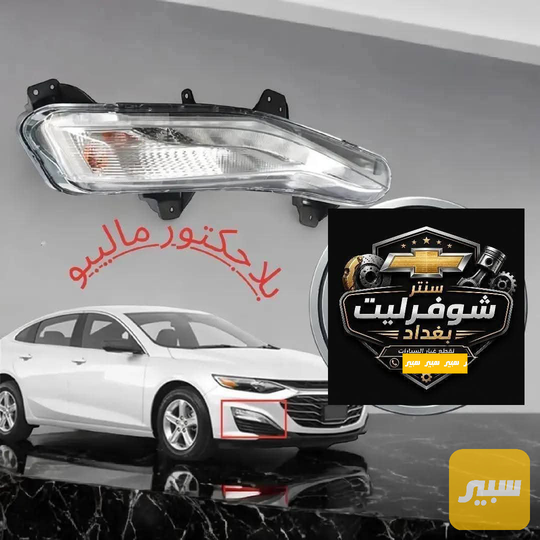 بلاجكتور ماليبو من موديل 2019 الى موديل 25 سعر الزوج 80 الف
