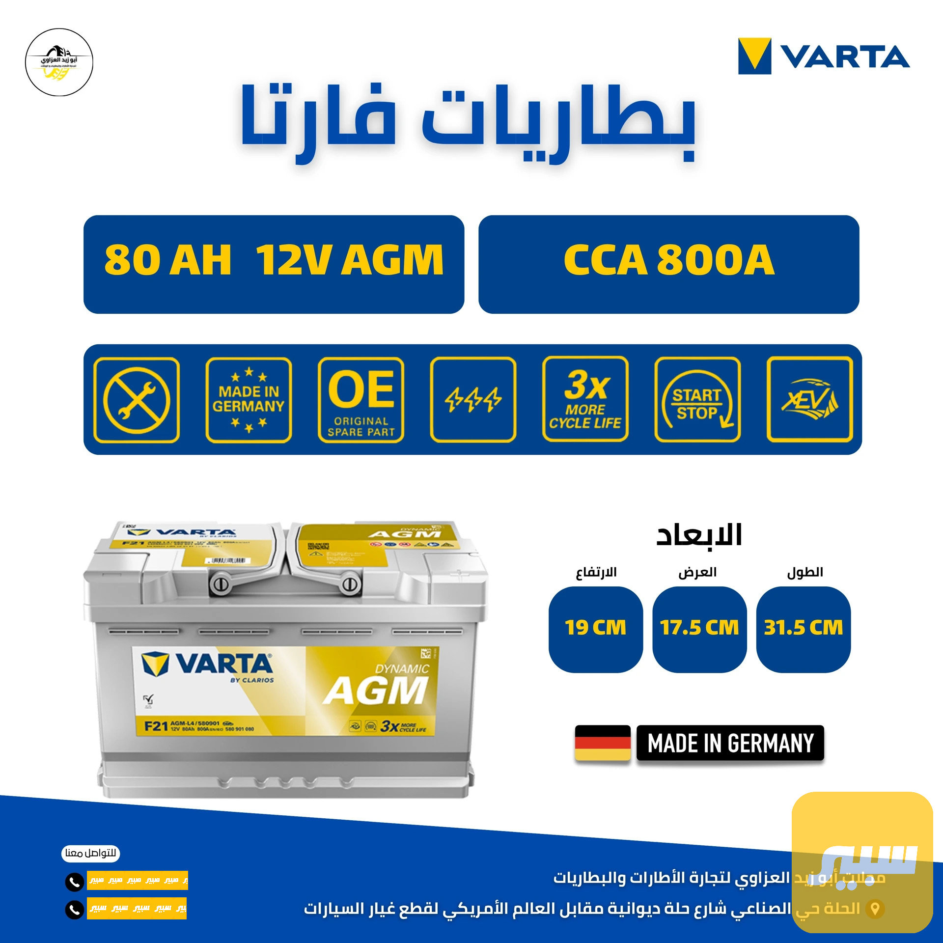 بطارية 80 AGM فارتا الماني