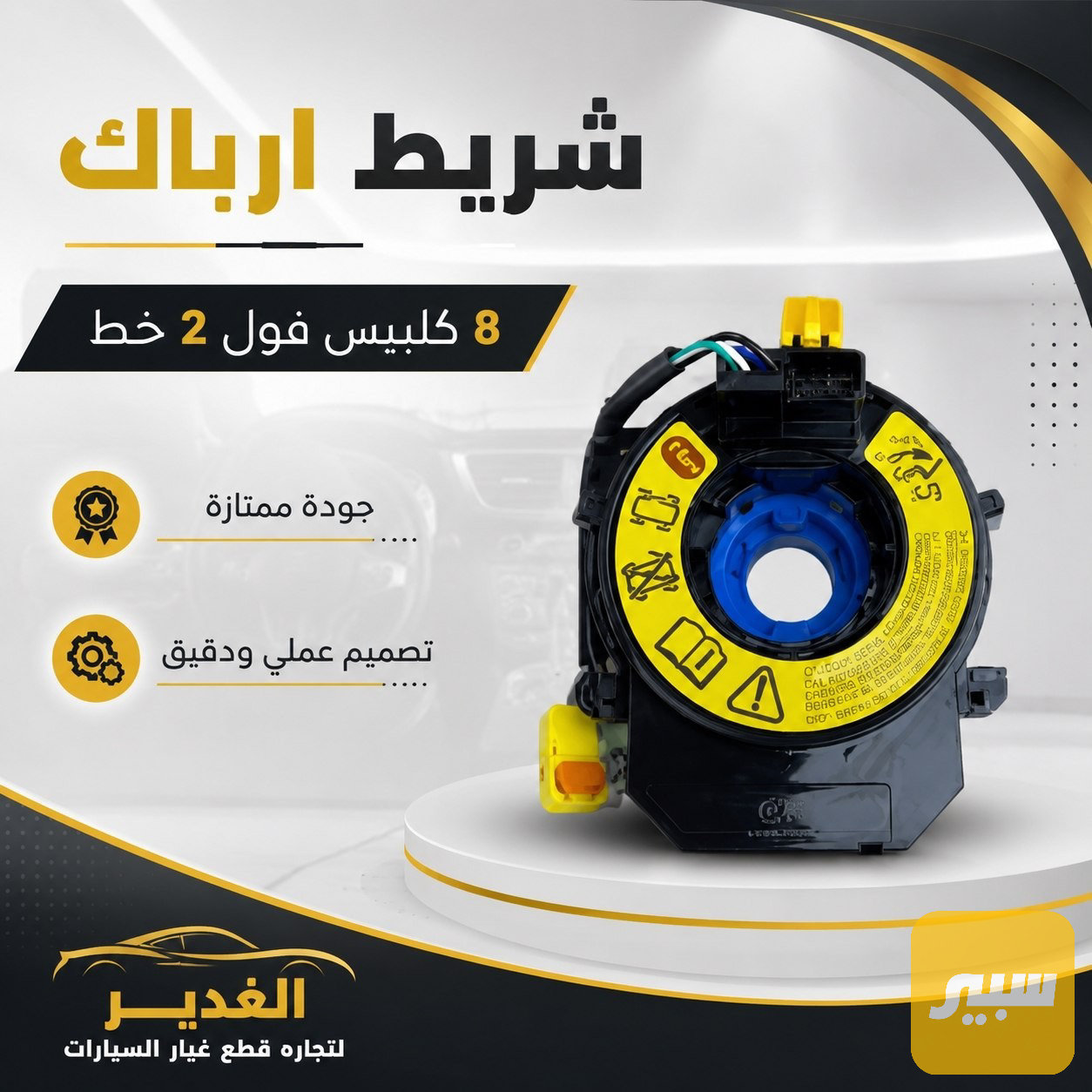 شريط ارباك النترا + اكسنت