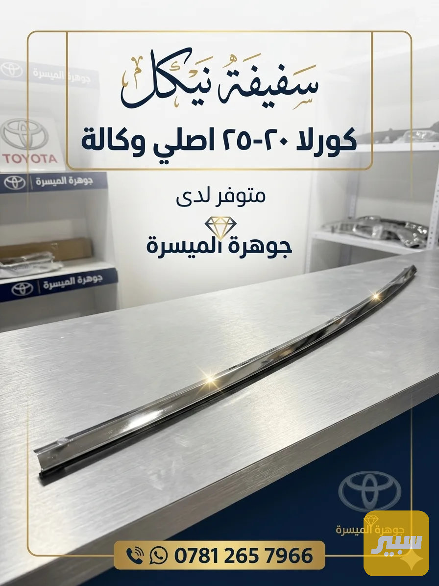 سفيفة باب كورلا اصلي