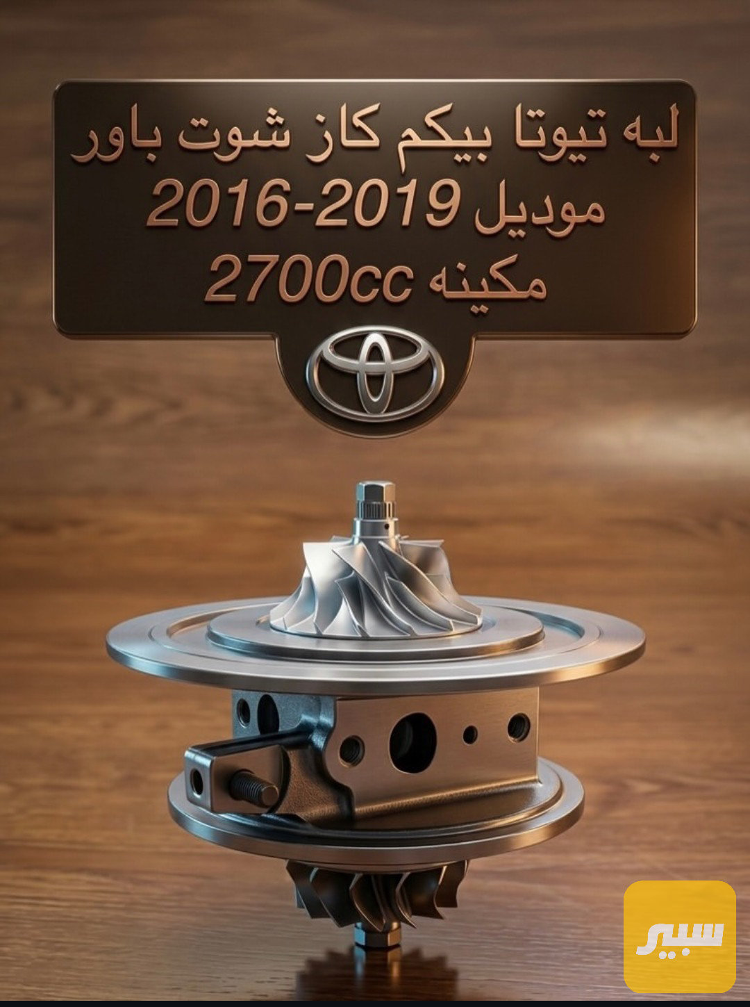 لبه توربو تيوتا هايلوكس
