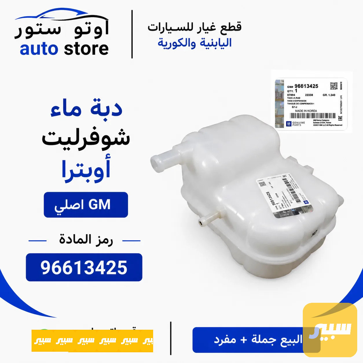 دبة ماء أوبترا GM اصلي شركة