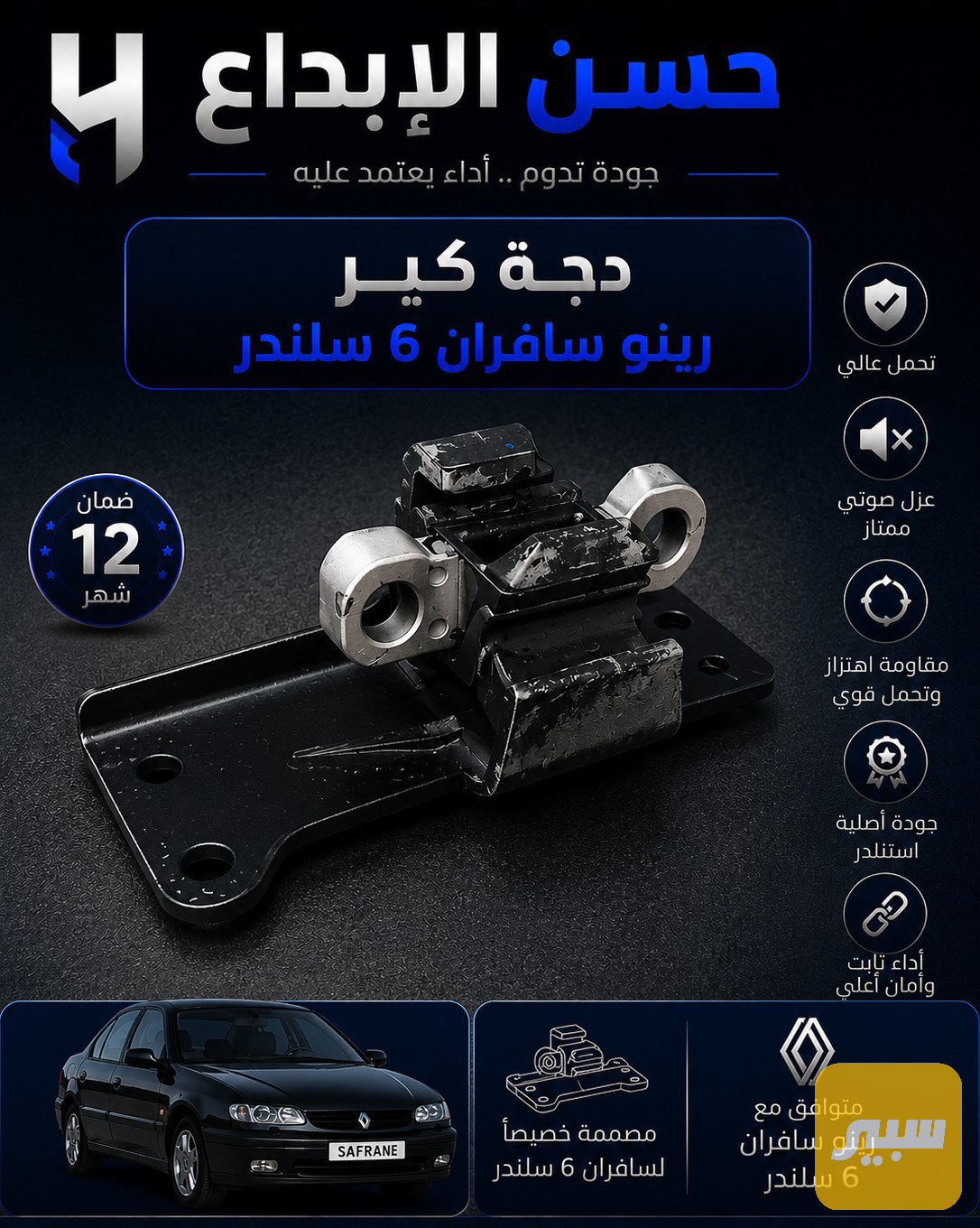 دجة گير سافران 6 سلندر
