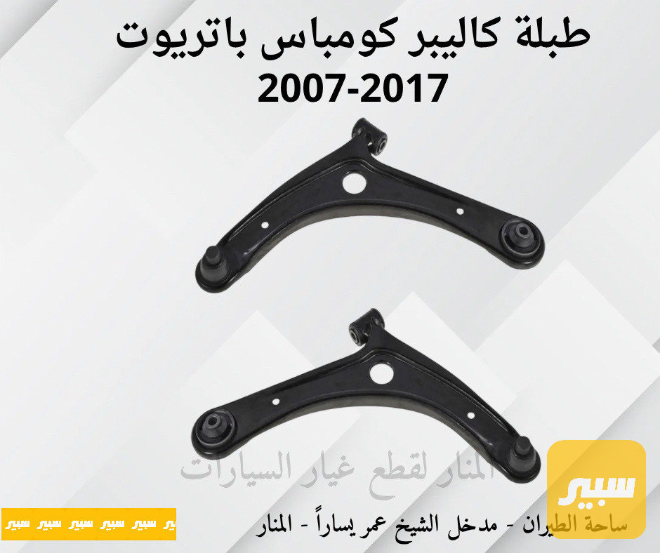 طبلات امامية كاليبر كومباس باتريوت