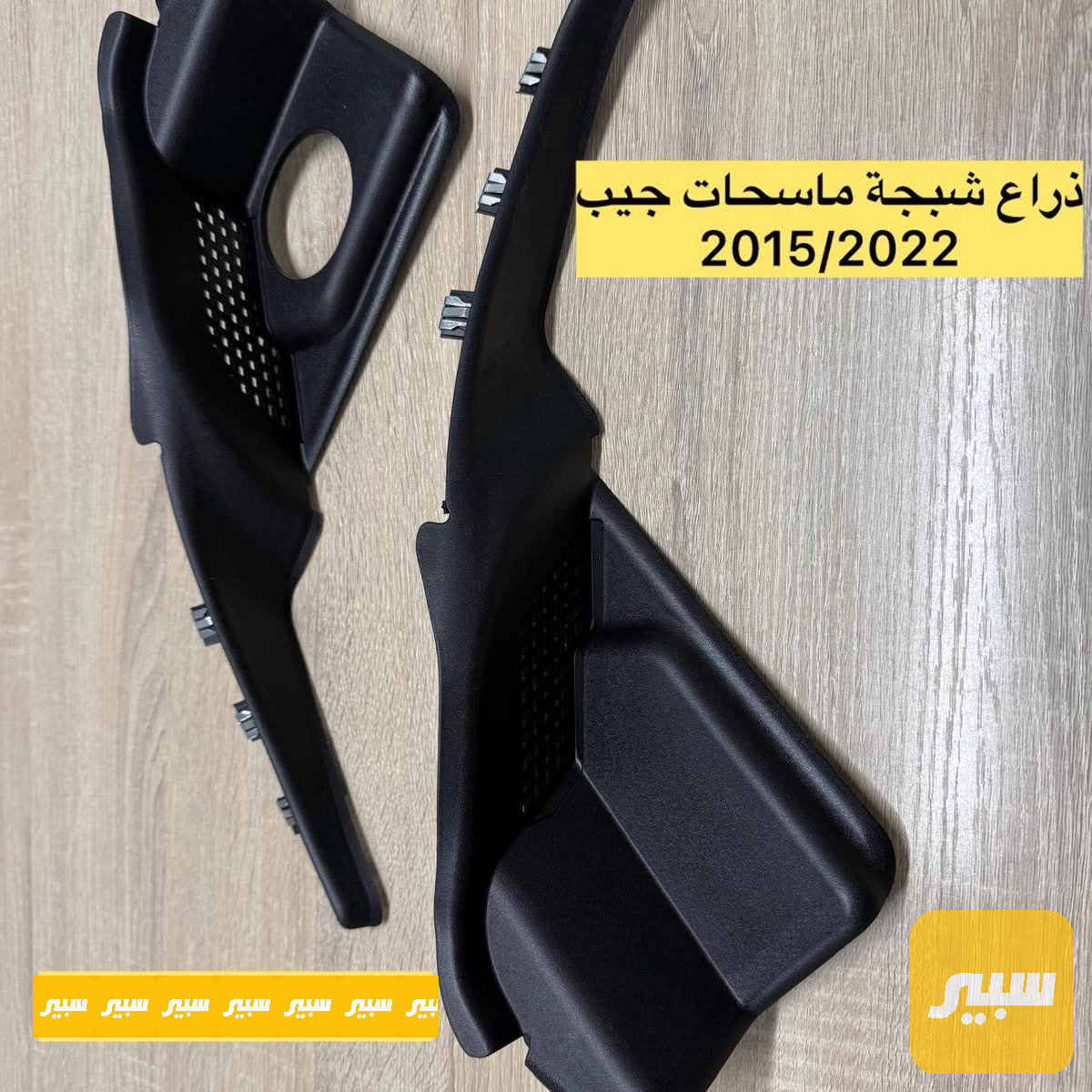 غطاء شبجت ماسحات جيب